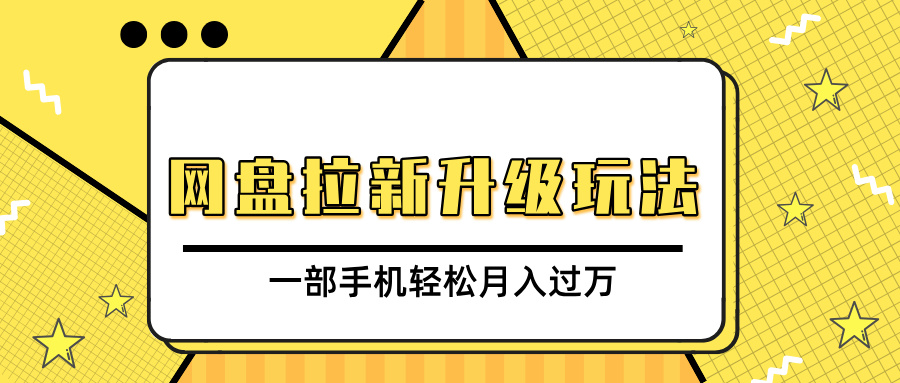 网盘拉新升级玩法，免费资料引流宝妈粉私域变现，一部手机轻松月入过万-淘金创客