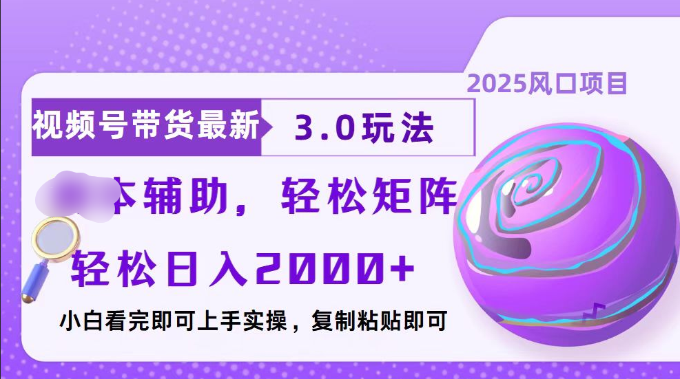 视频号带货最新3.0玩法，作品制作简单，当天起号，复制粘贴，脚本辅助，轻松矩阵日入2000+-淘金创客