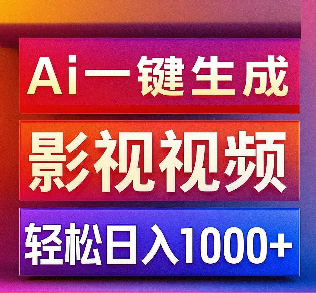 利用Ai一键生成影视解说视频，轻松日赚1000+ ，小白轻松上手-淘金创客