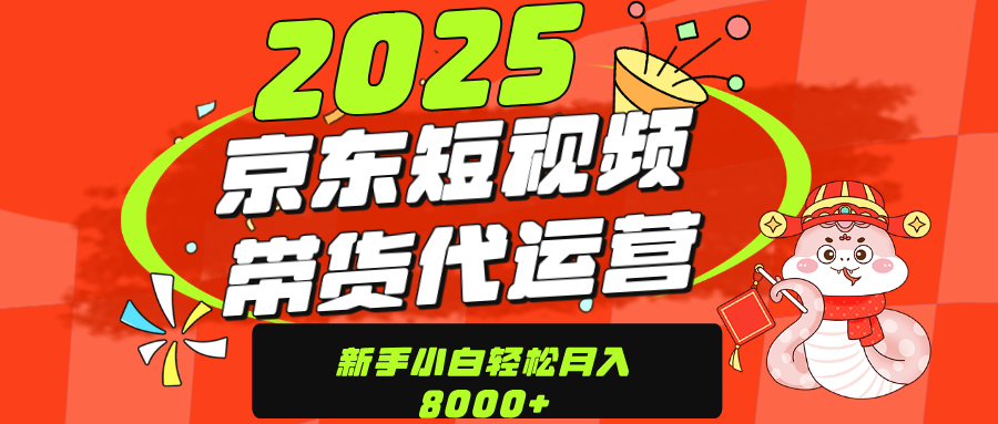 京东带货代运营，年底翻身项目，只需上传视频，单月稳定变现8000-淘金创客