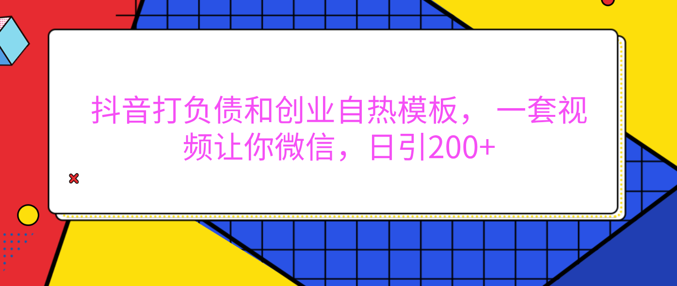 外面卖1980元的。抖音打负债和创业自热模板， 一套视频让你微信，日引200+-淘金创客