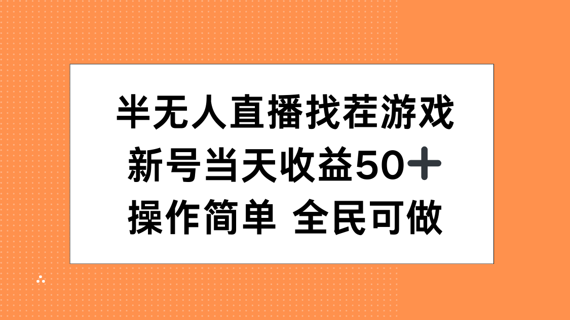 半无人直播找茬游戏，当天收益50+，操作简单 人人可做-淘金创客