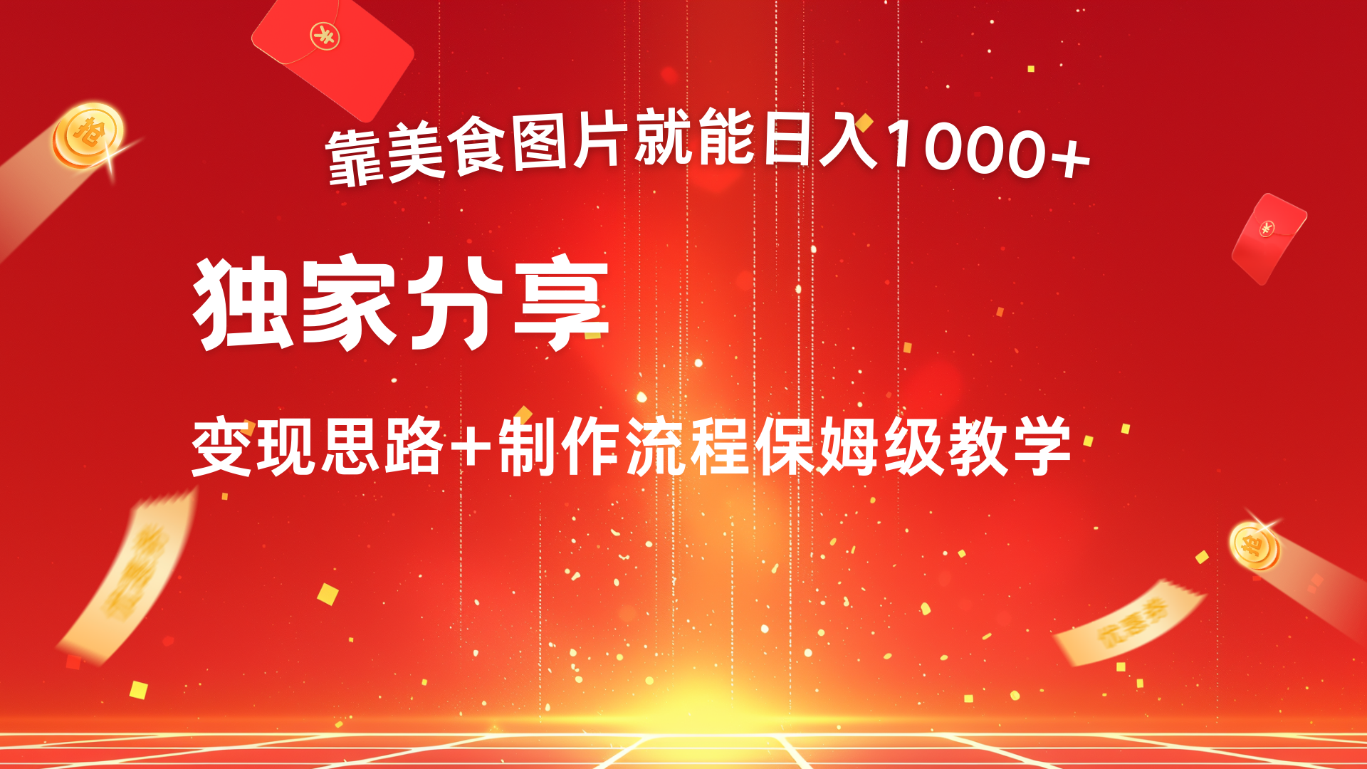 美食图片搬运日入1000+，无脑搬运小白也能做-淘金创客