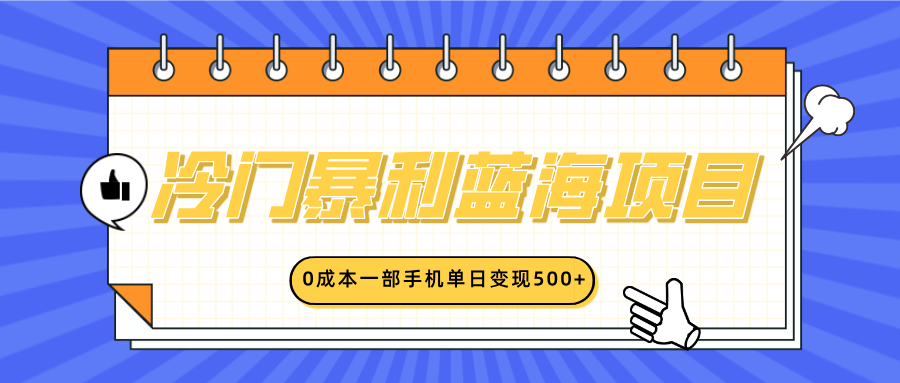 冷门暴利蓝海项目，小红书卖英语启蒙动画，0成本一部手机单日变现500+-淘金创客