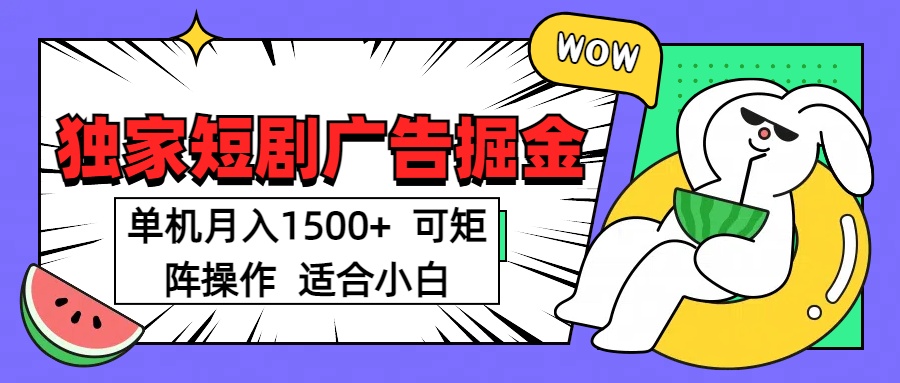 短剧掘金项目，单机月入1500，可放大矩阵，适合小白。-淘金创客