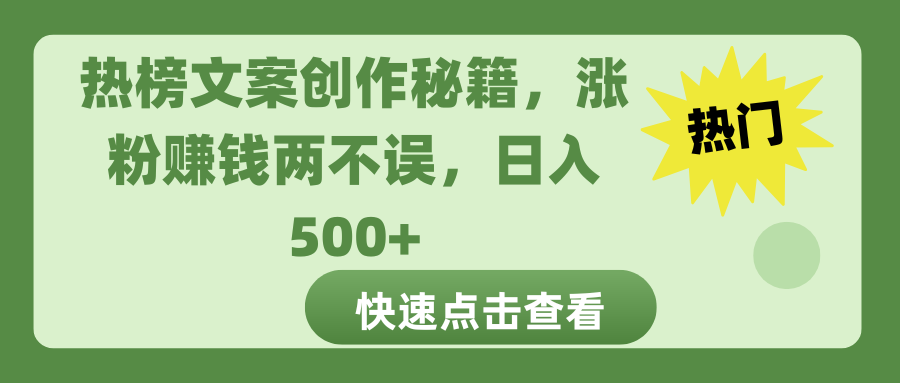 热榜文案创作秘籍，涨粉赚钱两不误，日入 500+-淘金创客