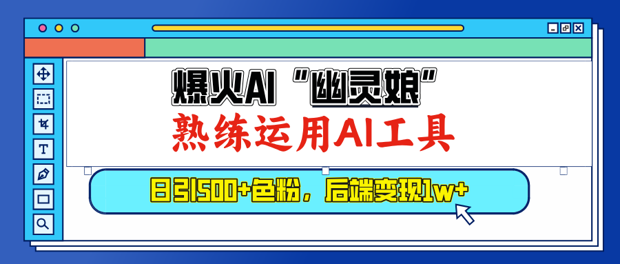 爆火AI”幽灵娘”，熟练运用AI工具，日引500+色粉，后端变现1W+-淘金创客