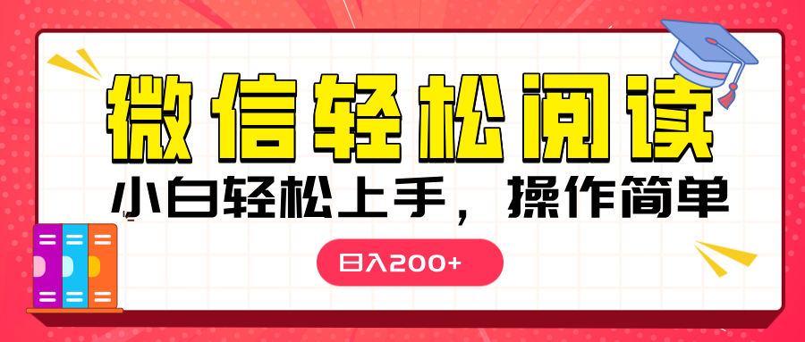 微信阅读日入200+，小白轻松上手，随时随地操作-淘金创客