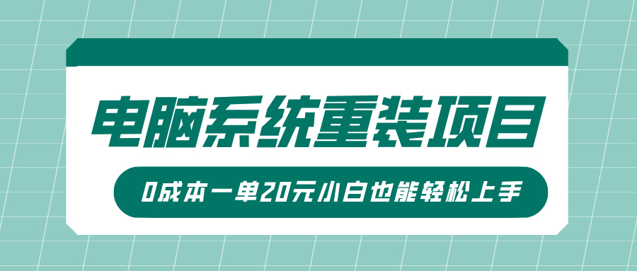 电脑系统重装项目，傻瓜式操作，0成本一单20元小白也能轻松上手-淘金创客