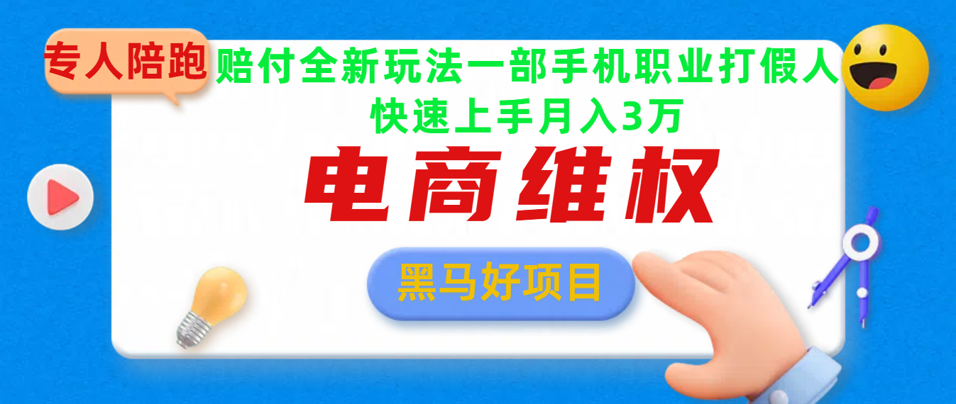 2025电商维权最新玩法一部手机轻松上手-淘金创客