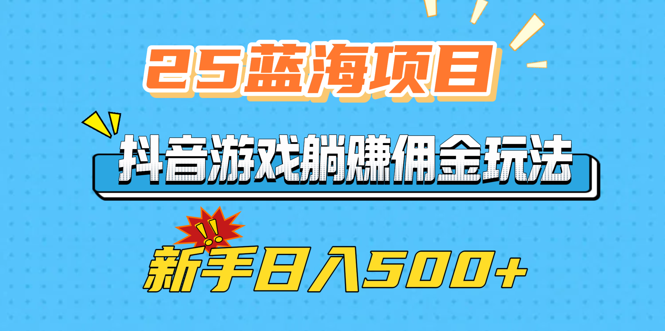 25蓝海项目，抖音游戏躺赚佣金玩法，新手日入500+-淘金创客