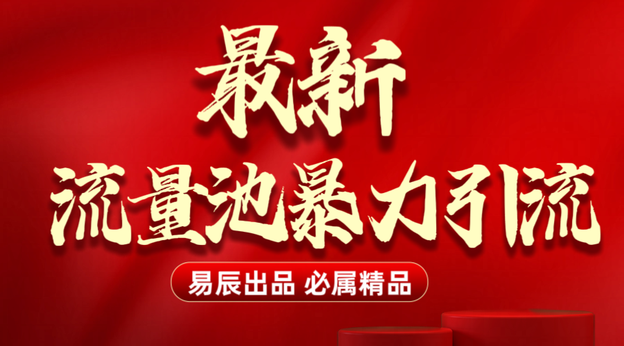 最新“流量池”无门槛暴力引流（全网首发）日引500+-淘金创客