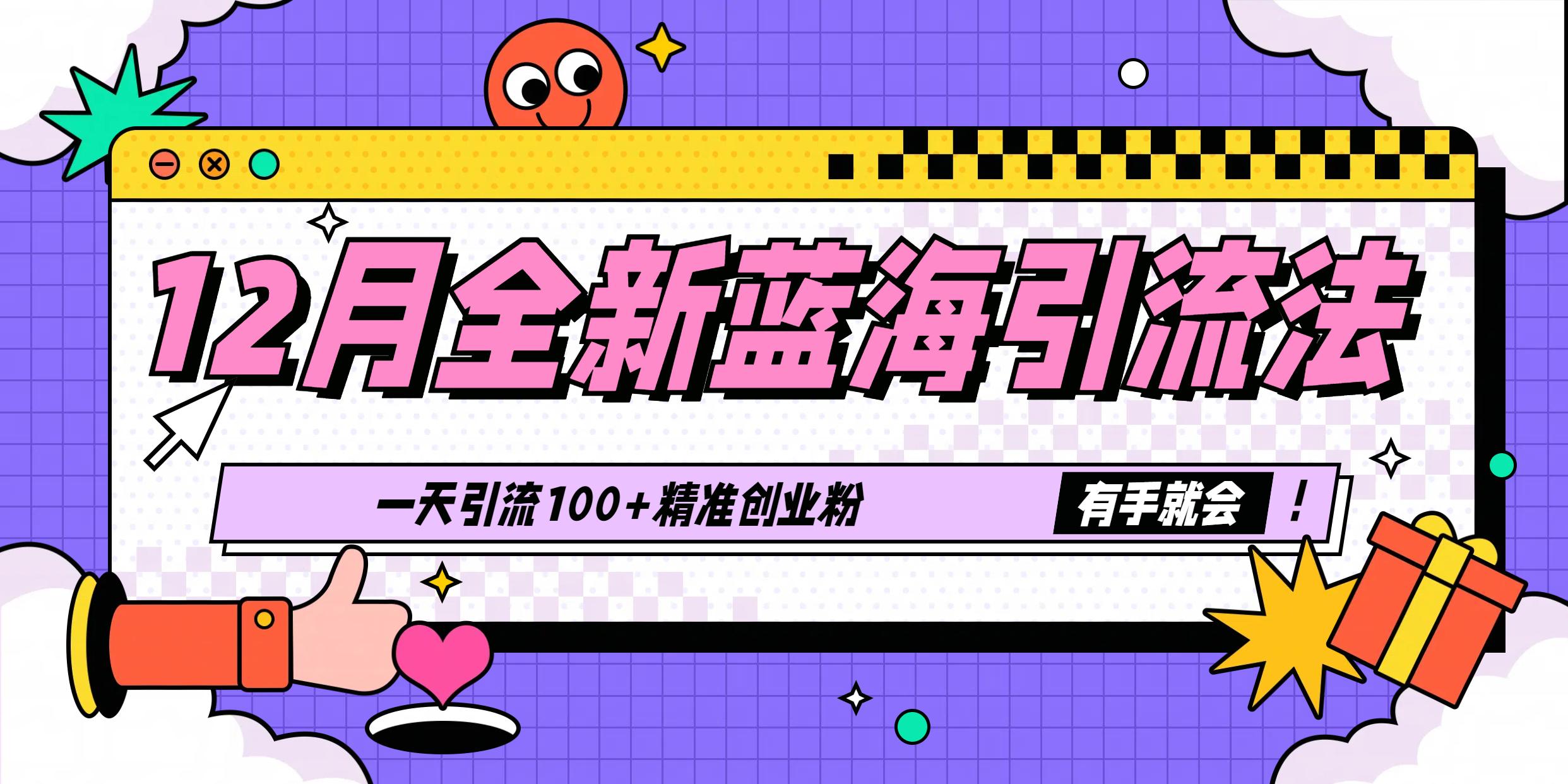 12月全新蓝海引流法，有手就会，一天引流100+精准创业粉-淘金创客