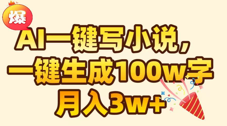 AI一键生成原创小说，可一键生成100W字，月入3W+-淘金创客