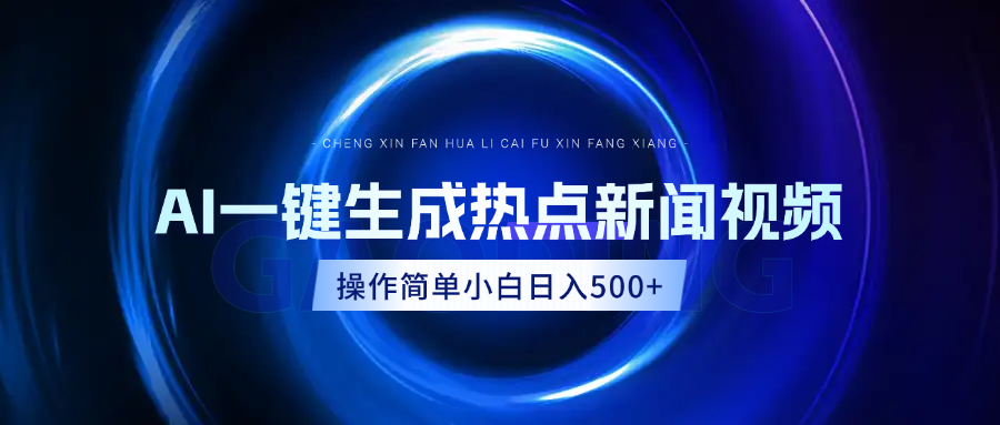 AI热点新闻视频，最新蓝海玩法，操作简单，一键生成，小白可以日入500+-淘金创客