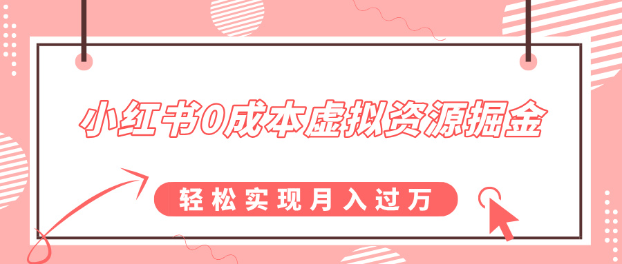 小红书0成本虚拟资源掘金，幼儿园公开课项目，轻松实现月入过万-淘金创客