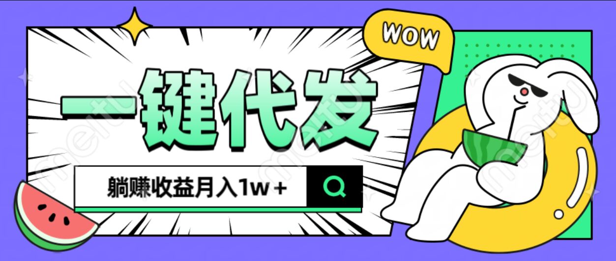 全新可落地抖推猫项目，一键代发，躺赚月入1w+-淘金创客