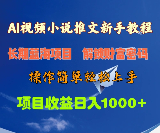 AI视频小说推文新手教程，长期蓝海项目，解锁财富密码，操作简单轻松上手，项目收益日入1000+-淘金创客