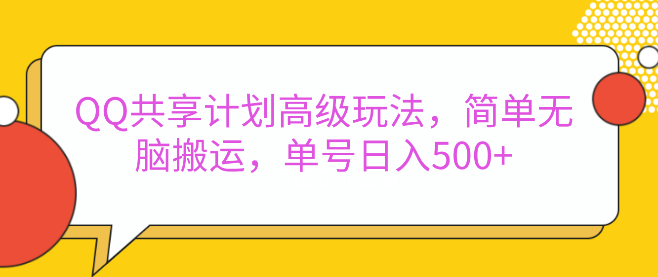 嘿，朋友们！今天来聊聊QQ共享计划的高级玩法，简单又高效，能让你的账号日入500+。-淘金创客