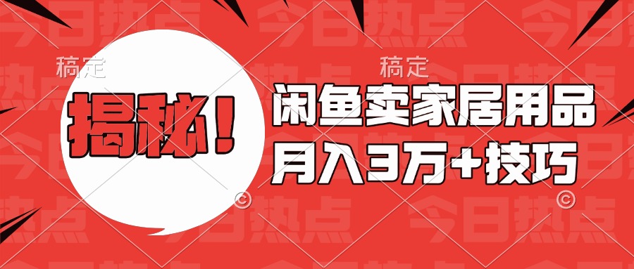 揭秘！闲鱼卖家居用品月入3w技巧-淘金创客