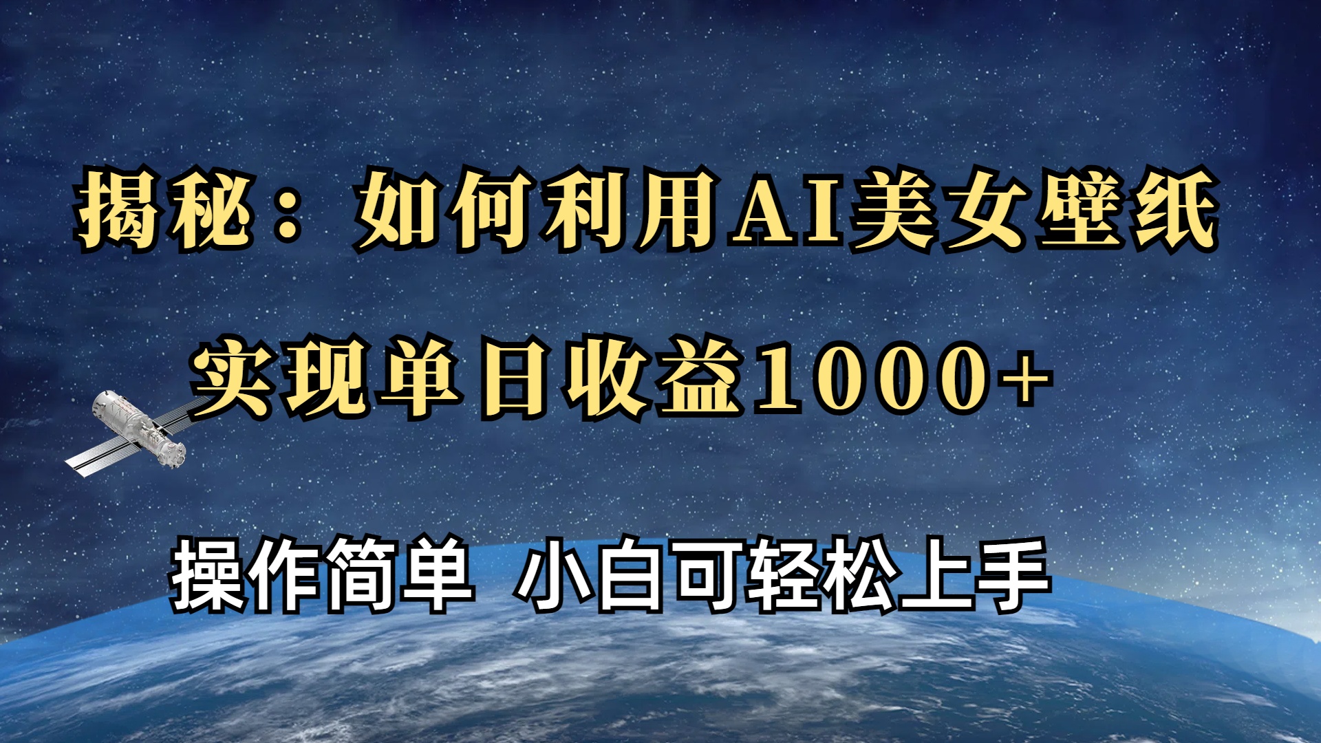 揭秘：如何利用AI美女壁纸，实现单日收益1000+-淘金创客