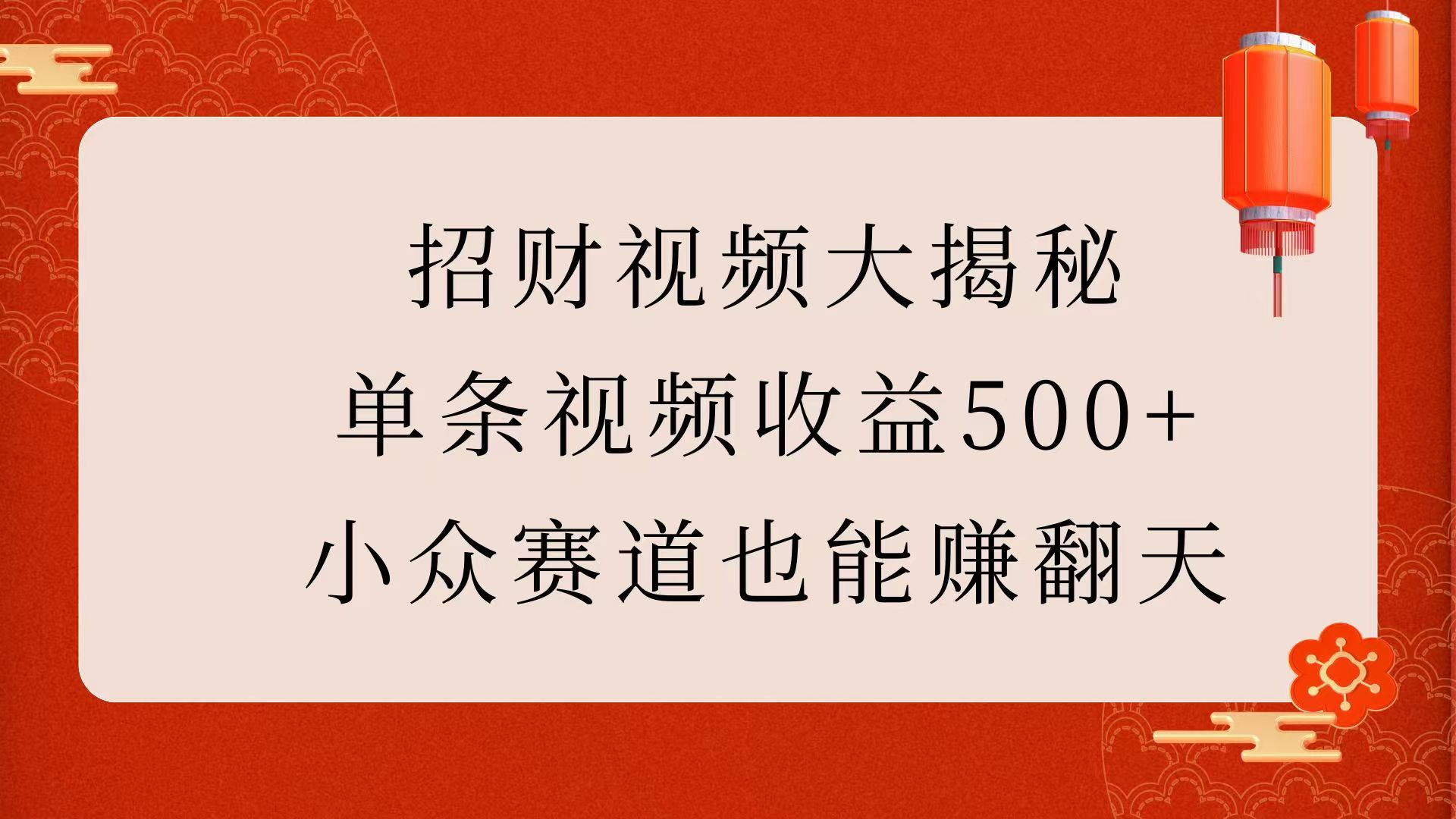 招财视频大揭秘：单条视频收益500+，小众赛道也能赚翻天！-淘金创客