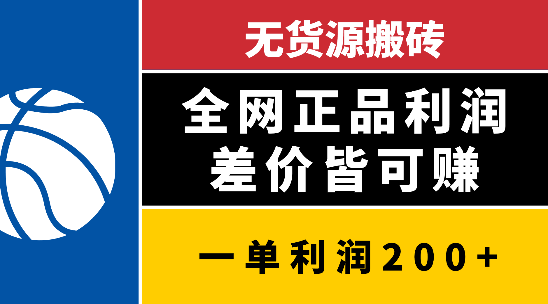 无货源搬砖，全网正品利润差价皆可赚，简单易懂，坚持就能出单-淘金创客