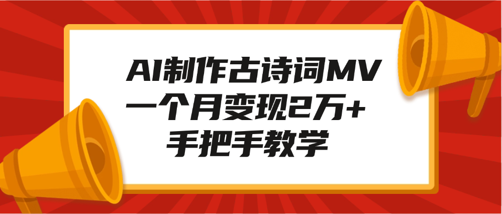 AI制作古诗词MV，一个月变现2万+，手把手教学-淘金创客