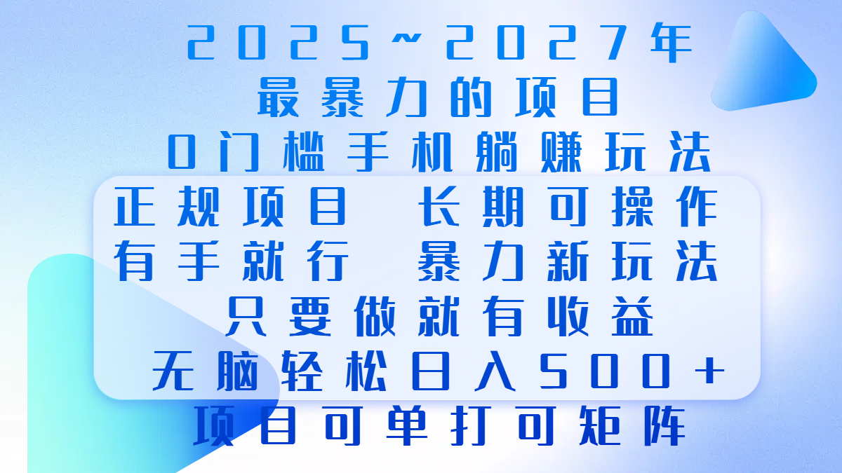 2025年~2027最暴力的项目，0门槛手机躺赚项目，长期可操作，正规项目，暴力玩法，有手就行，只要做当天就有收益，无脑轻松日500+，项目可单打可矩阵-淘金创客