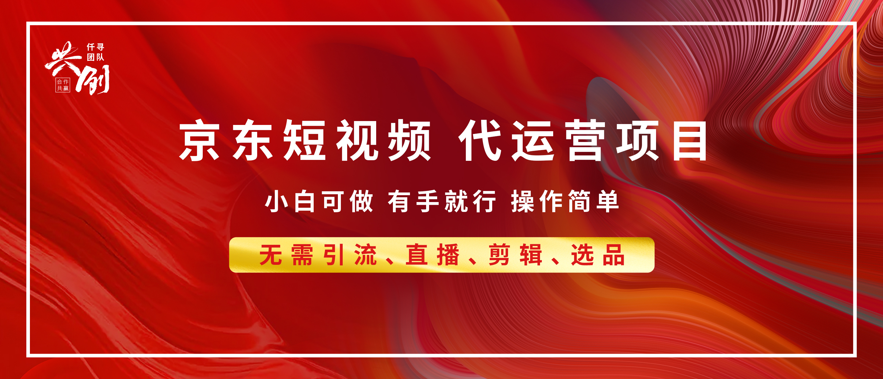 京东带货代运营，年底翻身项目，小白有手就行，月入8000+-淘金创客