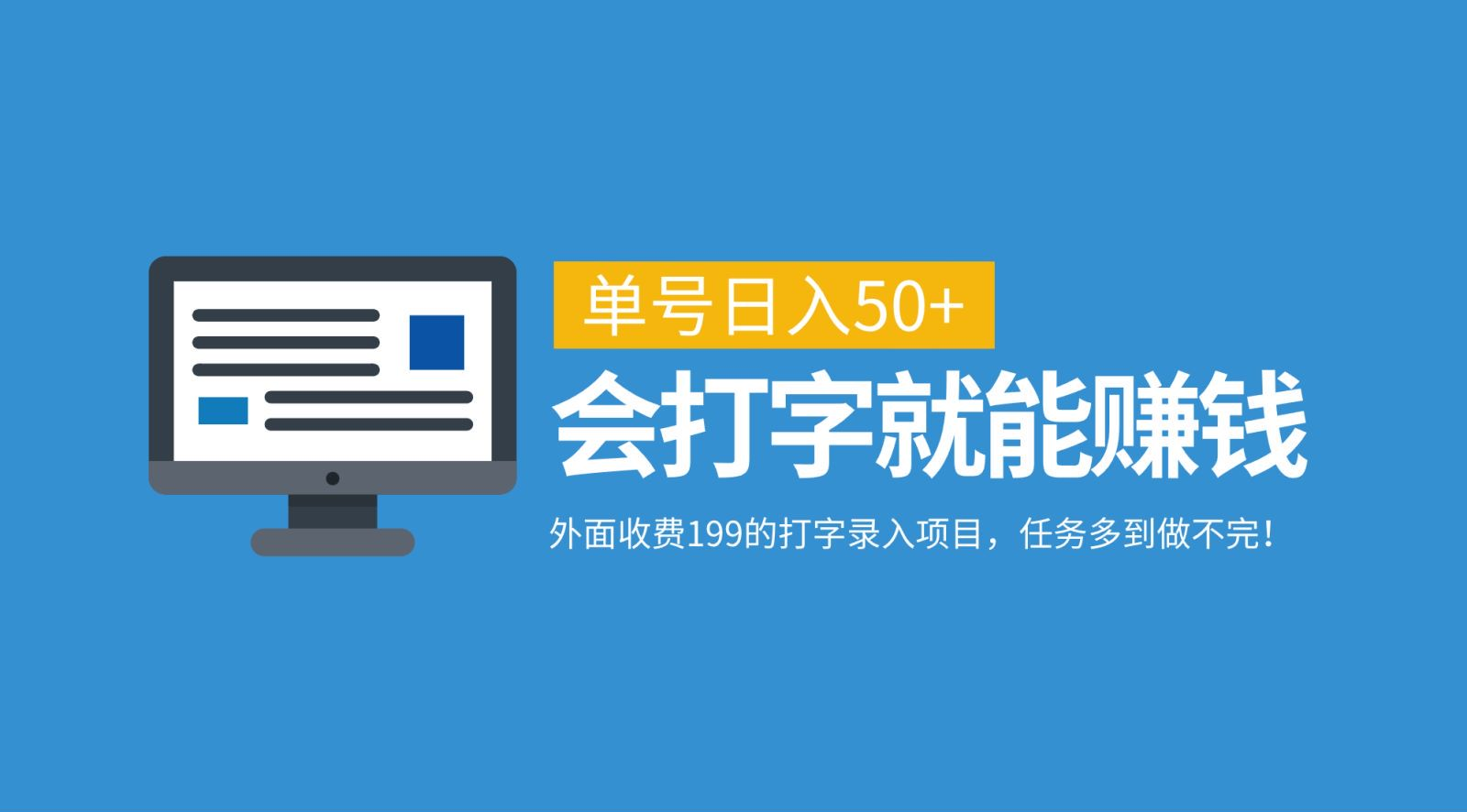 外面收费199的打字录入项目，单号日入50+，会打字就能赚钱，任务多到做不完！-淘金创客