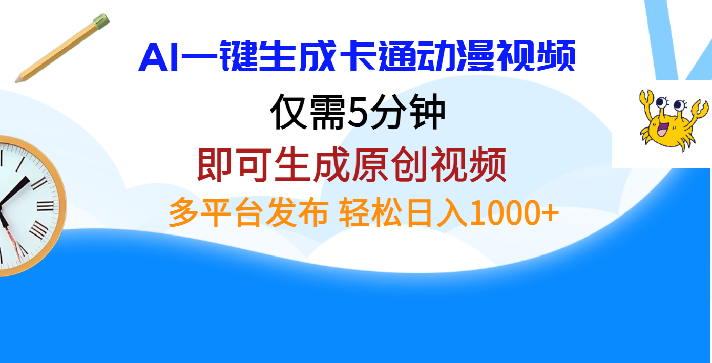 AI一键生成卡通动漫视频，仅需五分钟，即可生成原创视频，多平台发布，日入1000+-淘金创客