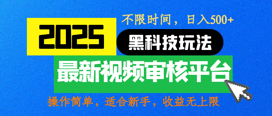 2025最新黑科技玩法，视频审核玩法，10秒一单，不限时间，不限单量，新手小白一天500+-淘金创客