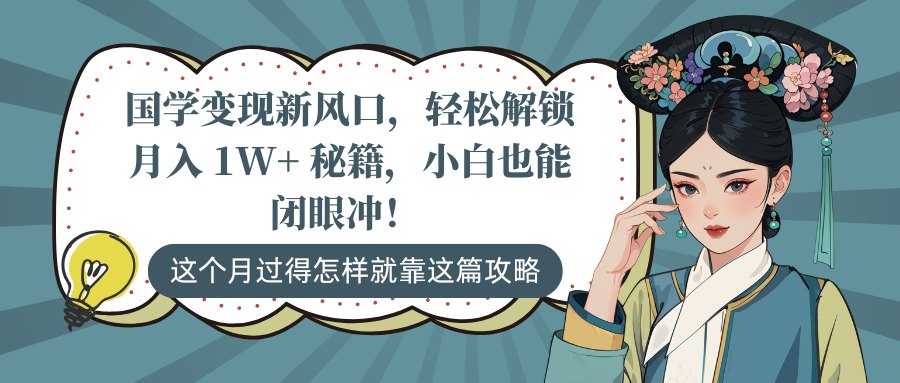 国学变现新风口，轻松解锁月入 1W+ 秘籍，小白也能闭眼冲！-淘金创客
