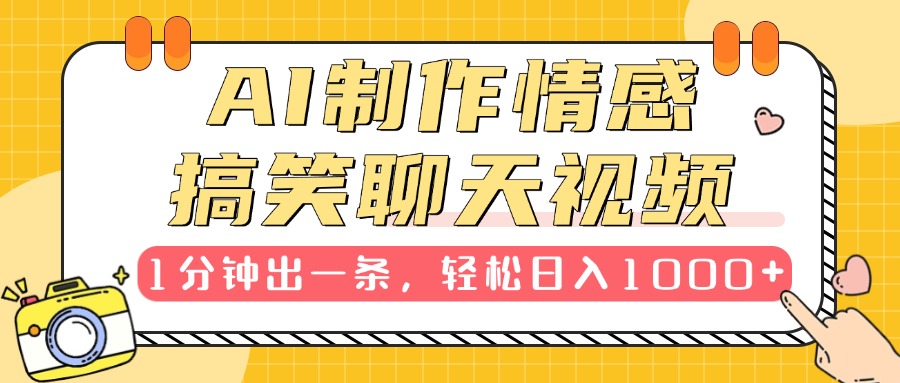 AI制作情感搞笑聊天视频，1分钟出一条，轻松日入1000+，新手也能轻松上手-淘金创客