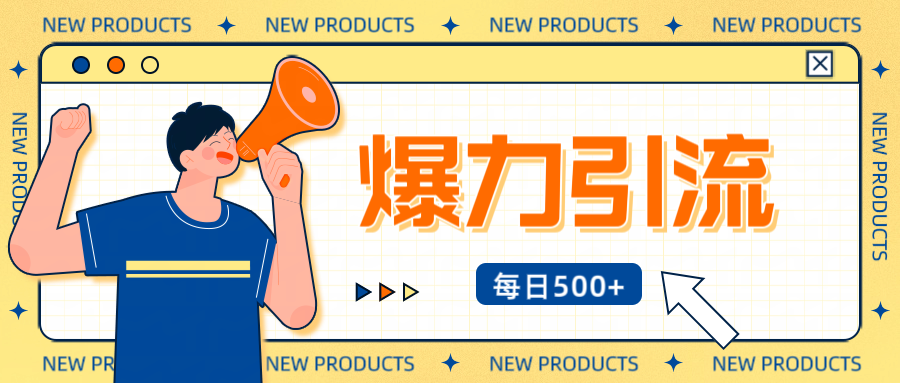 12月最新创业粉引流秘籍曝光 傻瓜式操作 日引500+不封号，不废号，可批量操作！！！-淘金创客