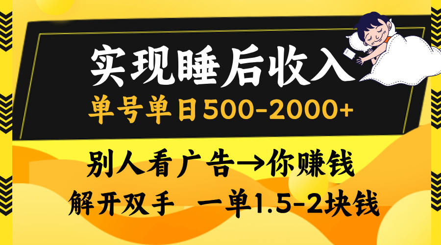 别人看广告，等于你赚钱，实现睡后收入，单号单日500-2000+，解放双手，无脑操作。-淘金创客