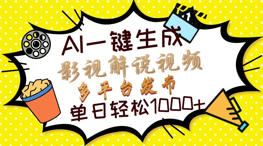 Ai一键生成影视解说视频，仅需十秒即可完成，多平台分发，轻松日入1000+-淘金创客