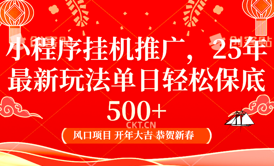 小程序挂机推广，25年最新玩法，单日轻松保底500+-淘金创客