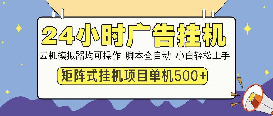 24小时广告全自动挂机，云机模拟器均可操作，矩阵挂机项目，上手难度低，单日收益500+-淘金创客