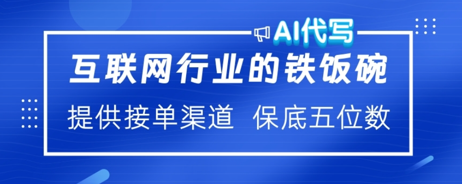 ai代写稳定绿色赛道做就有收益大单小单不断-淘金创客