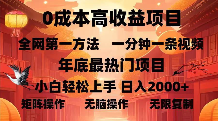 0成本高收益蓝海项目，一分钟一条视频，年底最热项目，小白轻松日入2000＋-淘金创客