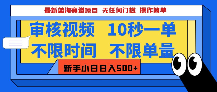 最新蓝海赛道项目，视频审核玩法，10秒一单，不限时间，不限单量，新手小白一天500+-淘金创客