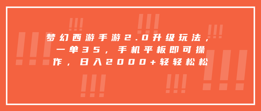 梦幻西游手游2.0升级玩法，一单35，手机平板即可操作，日入2000+轻轻松松-淘金创客