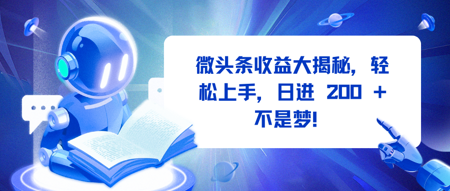 微头条收益大揭秘，轻松上手，日进 200 + 不是梦！-淘金创客