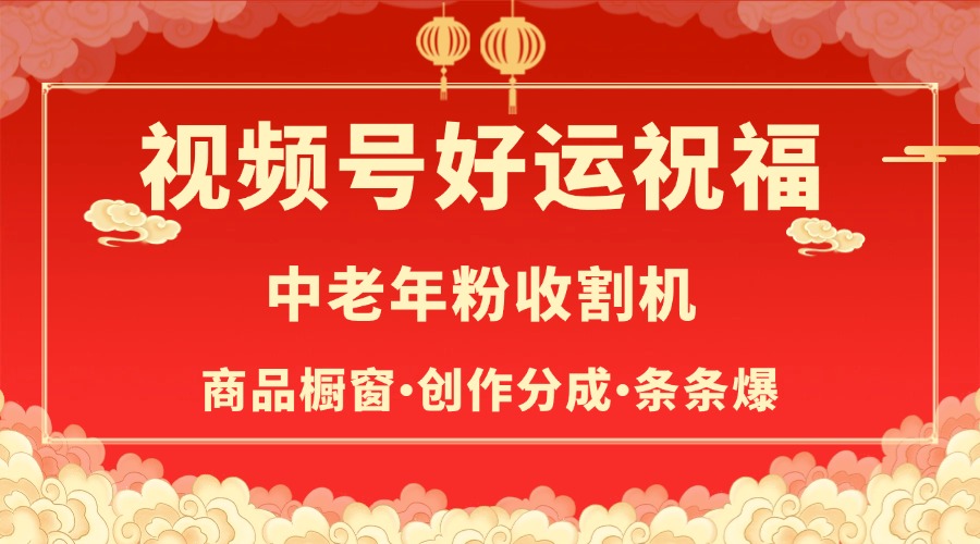 视频号最火赛道，商品橱窗，分成计划 条条爆-淘金创客