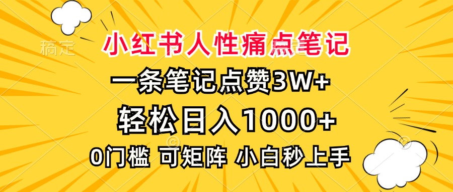 小红书人性痛点笔记，一条笔记点赞3W+，轻松日入1000+，小白秒上手-淘金创客