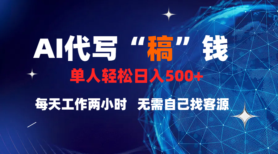真正靠谱的项目，稿费日结，不用引流，轻松日赚多张-淘金创客