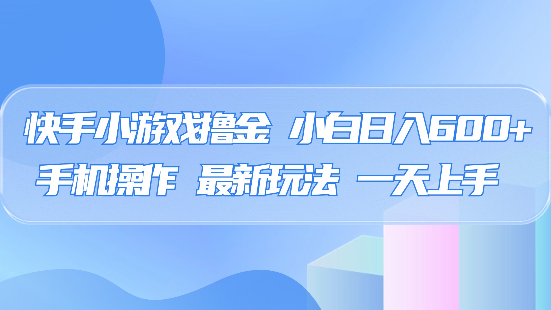 快手小游戏撸金，有手就行，0资金0门槛，小白日入500+-淘金创客