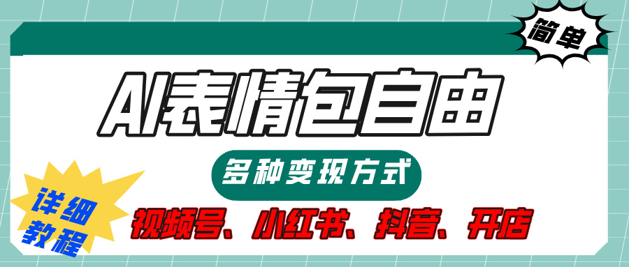 【揭秘】表情包自由，多种方式变现，暴富就靠这一波，附提示词，速来，(附详细操作步骤）-淘金创客